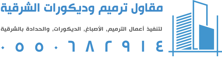 مقاول ترميم وديكورات الشرقية