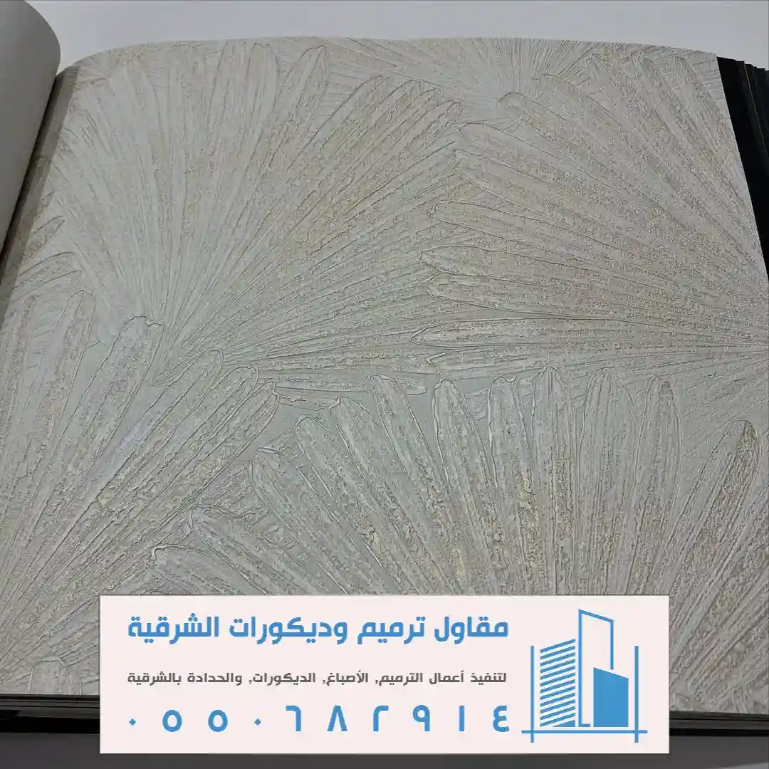 أسعار تركيب ورق الجدران في بقيق