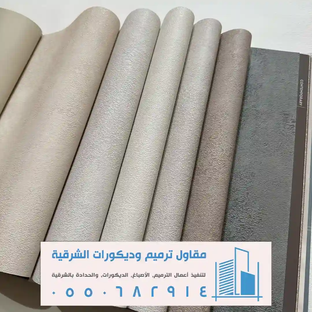 أنواع ورق الجدران في الشرقية
