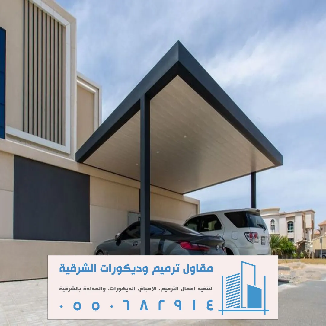 اشتراطات مظلات السيارات في الجبيل