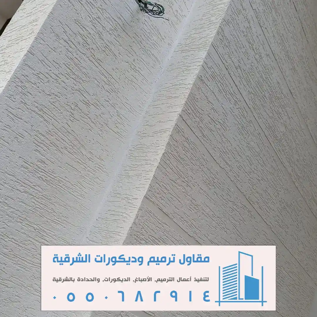 الأصباغ الخارجية والداخلية في الشرقية