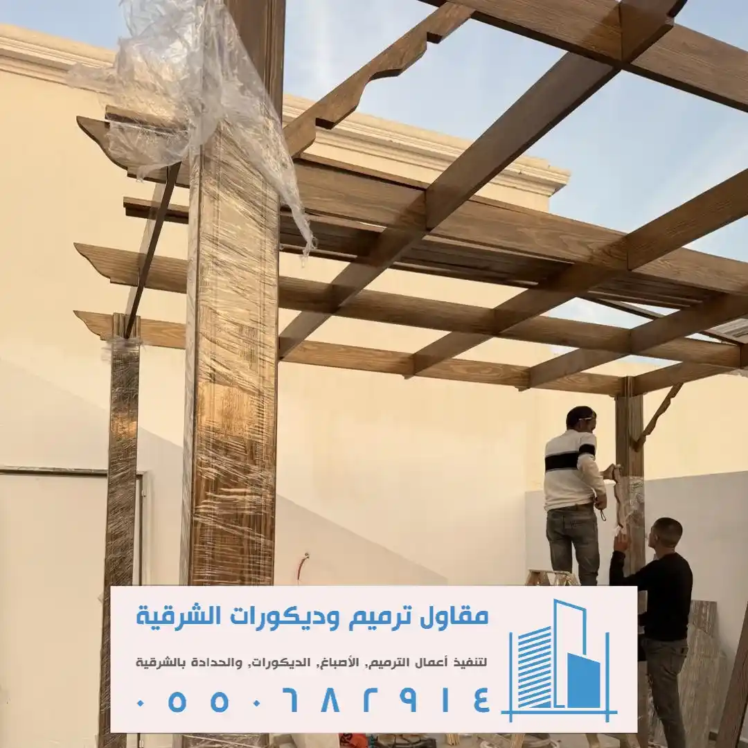 البرجولات الخشب في الجبيل