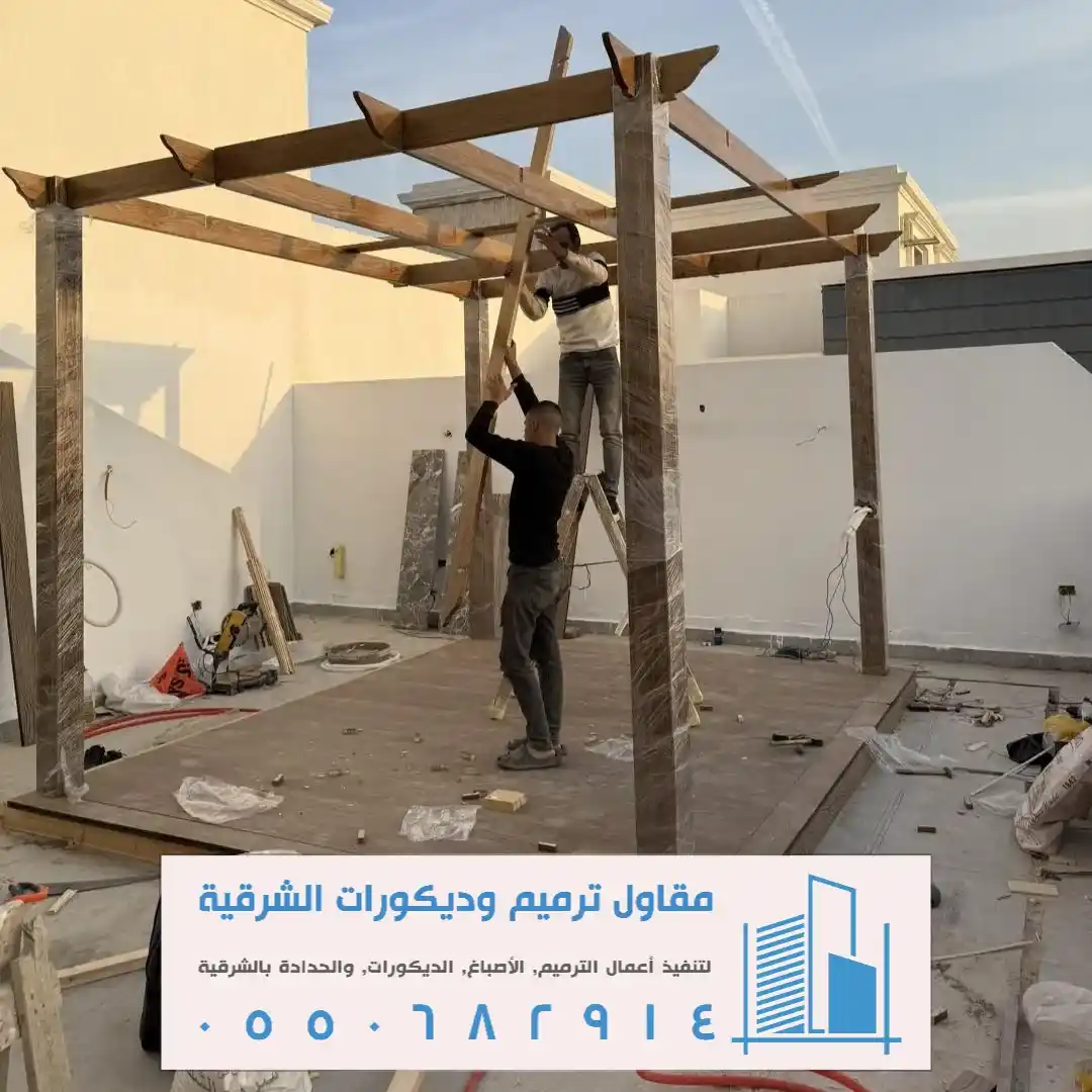 برجولات الأسطح في الدمام والخبر