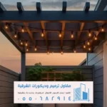 برجولات الدمام الخبر في الشرقية