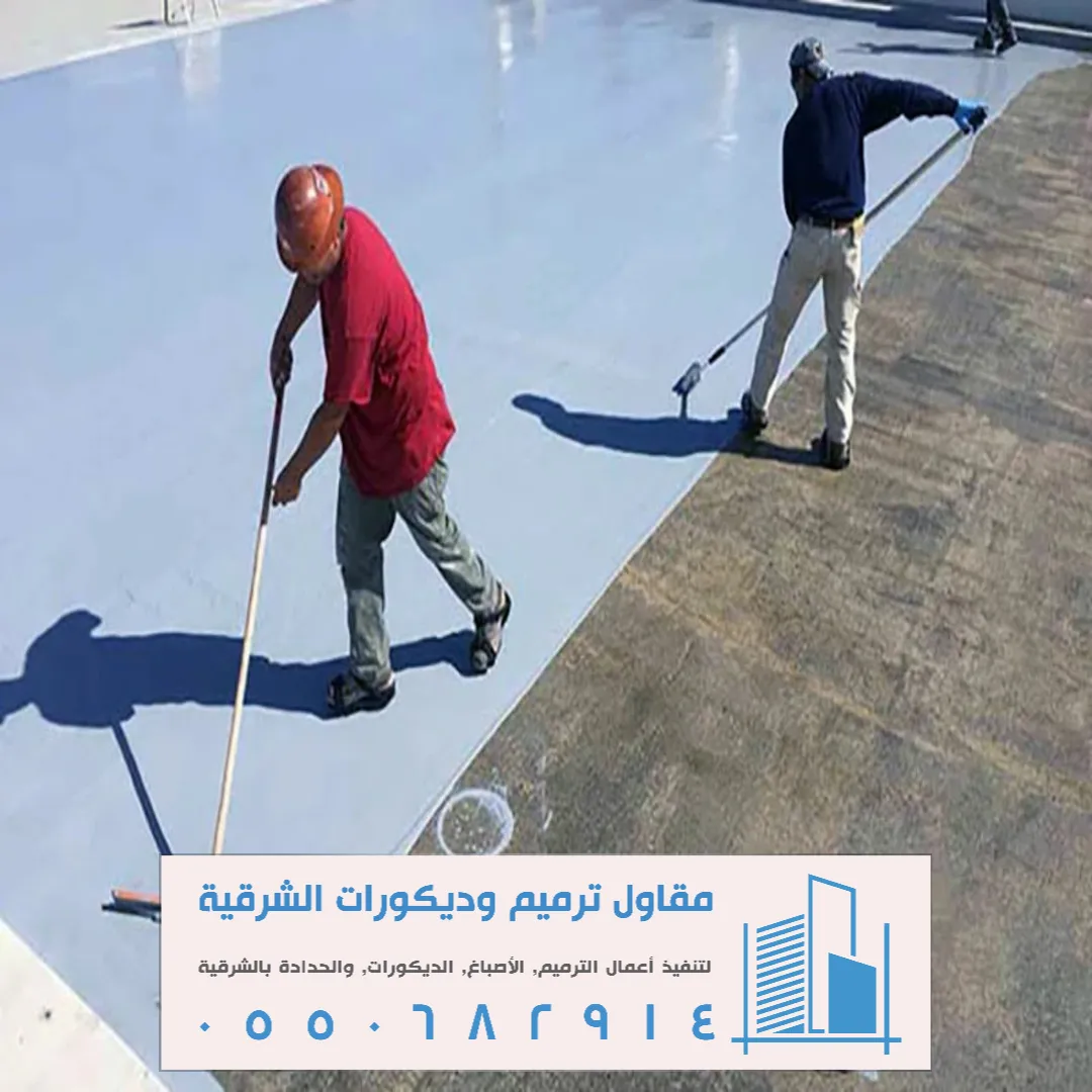 تركيب عازل مائي في الخبر الشمالية