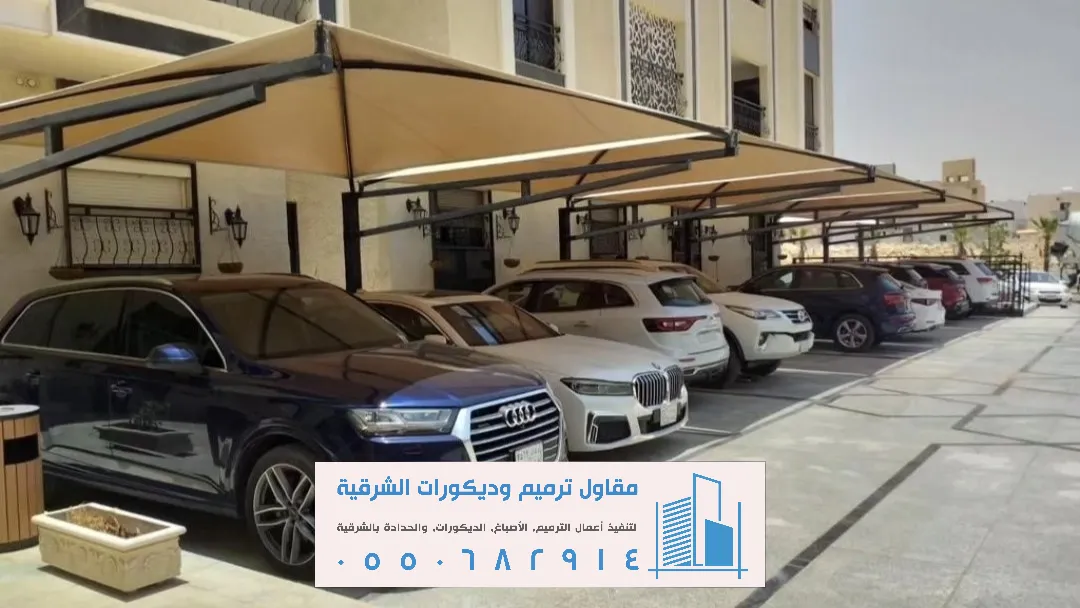 تركيب مظلات سيارات في الشرقية