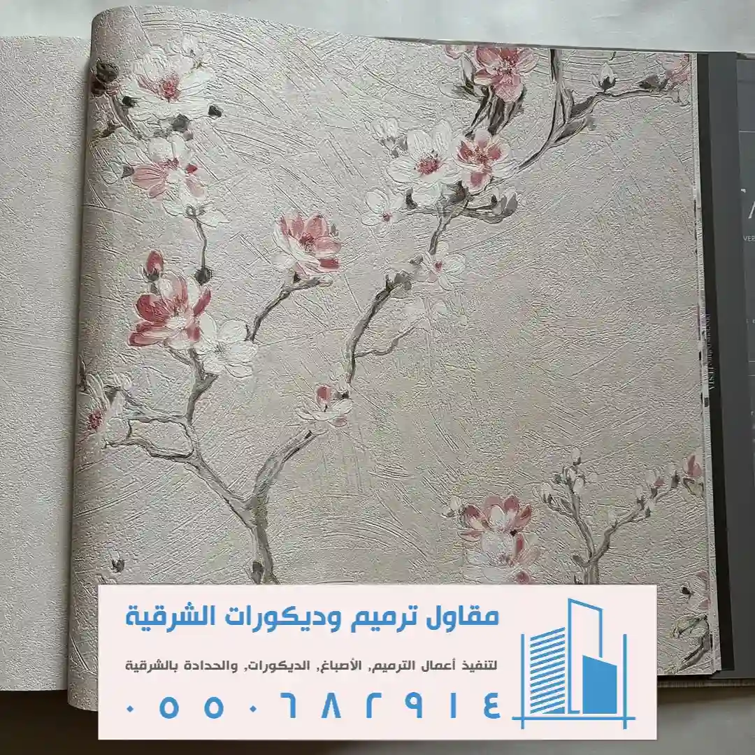 تركيب ورق جدران الدمام