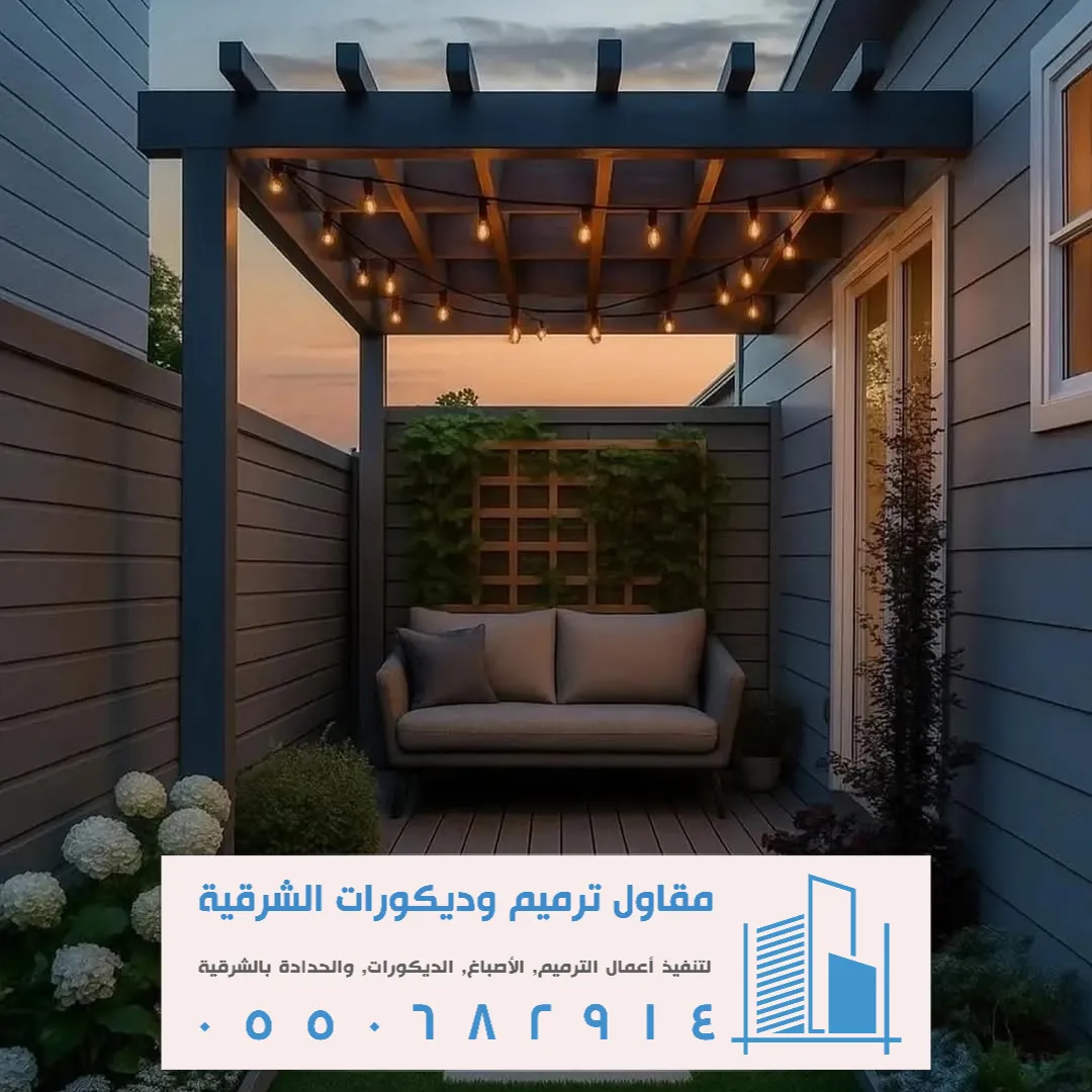 تصميم برجولات حديثة في الخبر