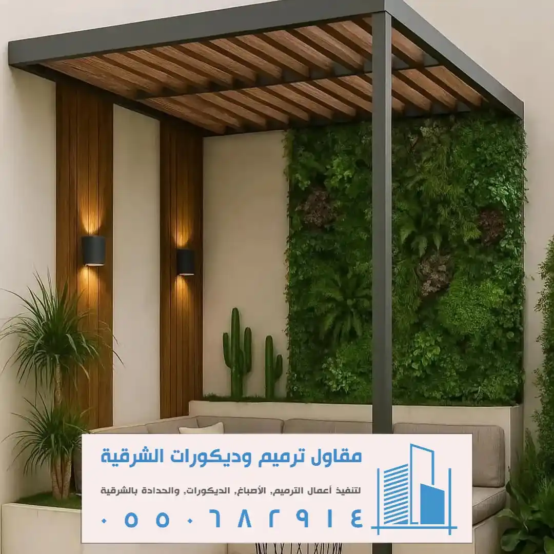 تنفيذ أعمال البرجولات بالشرقية