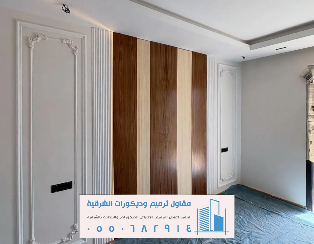 تواصل بنا لديكورات وترميمات منازل الشرقية