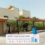 حداد مظلات السيارات في الدمام