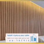 دبكورات بدائل الخشب في الشرقية