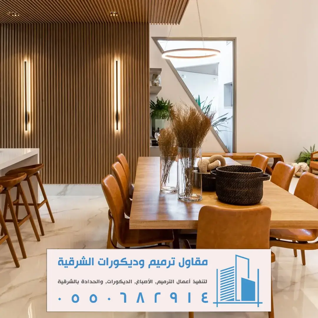 ديكور بديل الخشب للصالات بالظهران