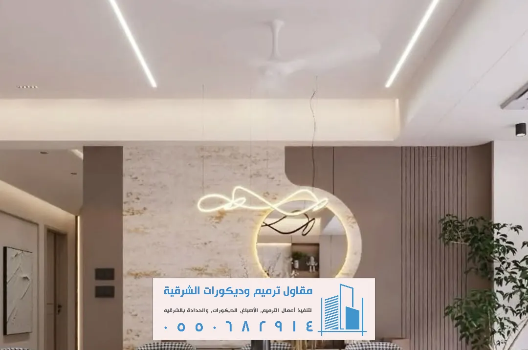 شركة مقاول ترميم وديكور داخلي الشرقية