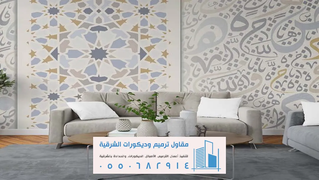 طباعة ورق جدران فخم في الظهران
