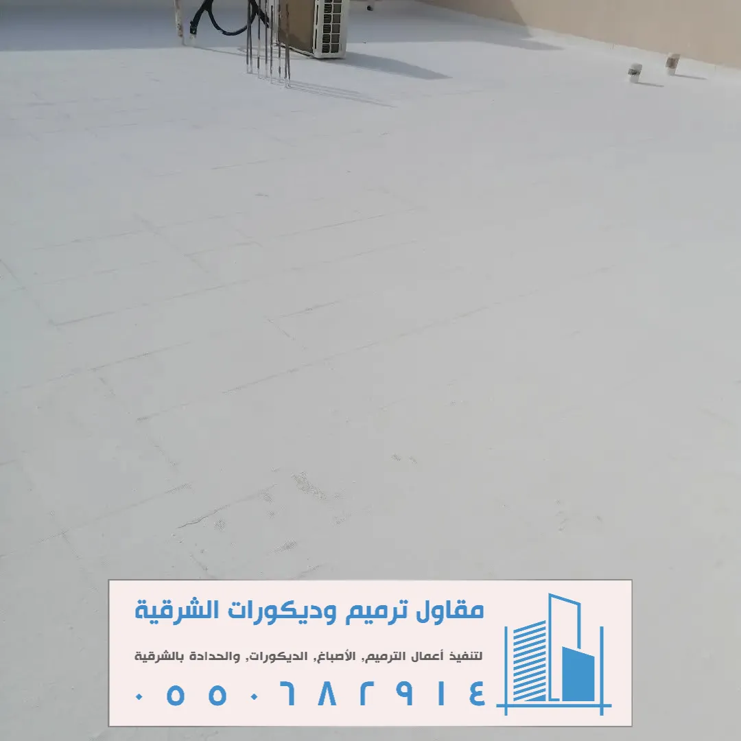 عازل اسطح مائي في الدمام