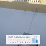 عازل مائي اسطح الشرقية