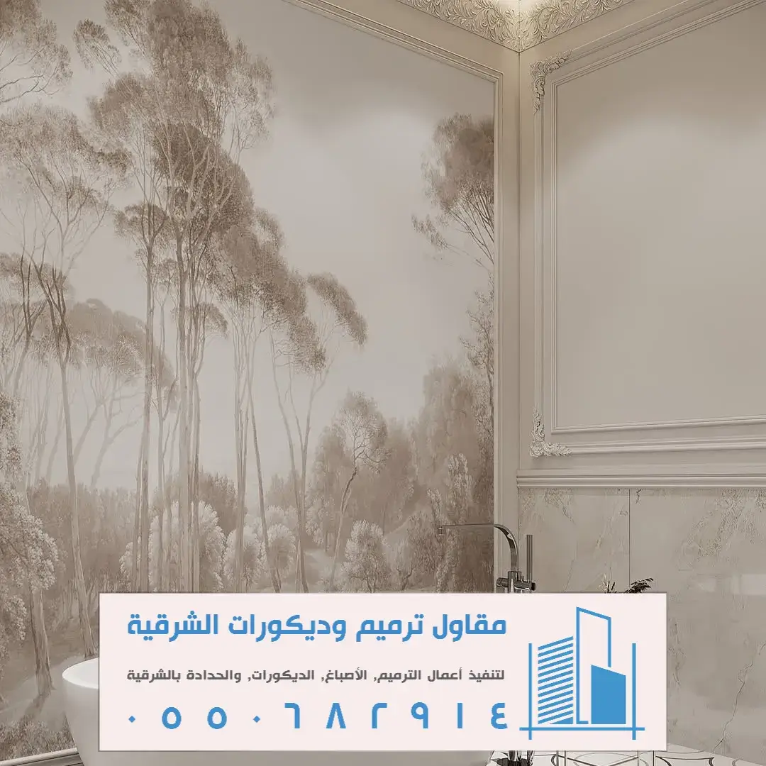 عامل تركيب ورق جدران القطيف