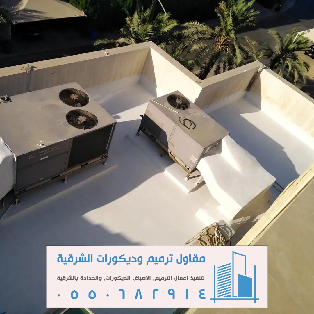 عزل أسطح الفلل في الظهران