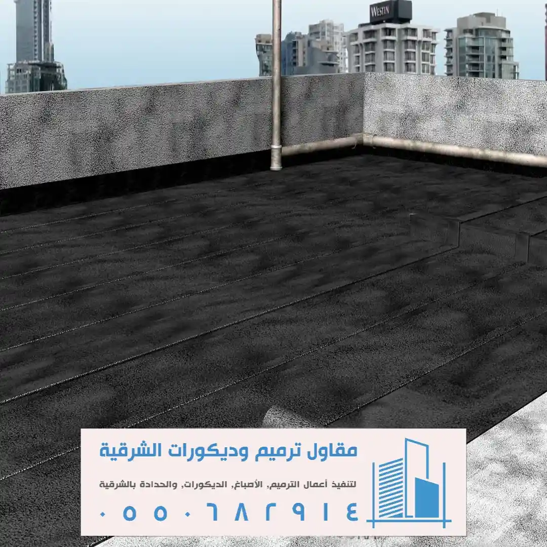 عزل الأسطح الحراري في الشرقية