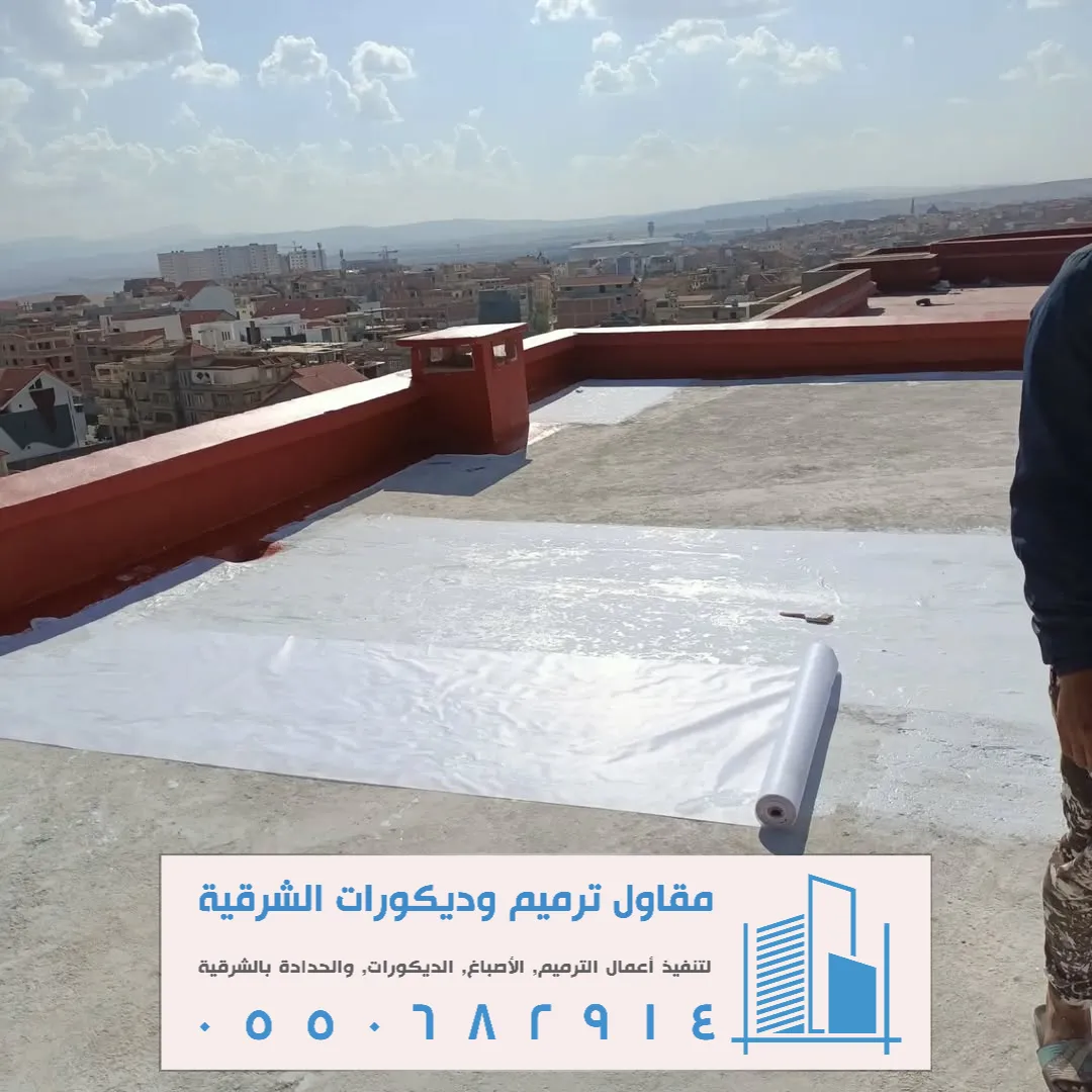 عزل الأسطح المائي بالشرقية
