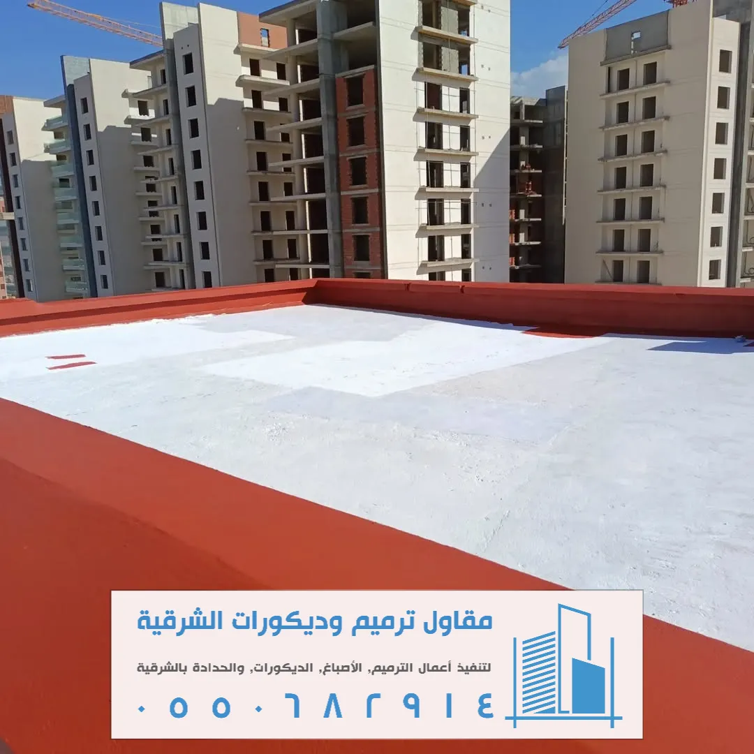 عزل مائي اسطح الخبر