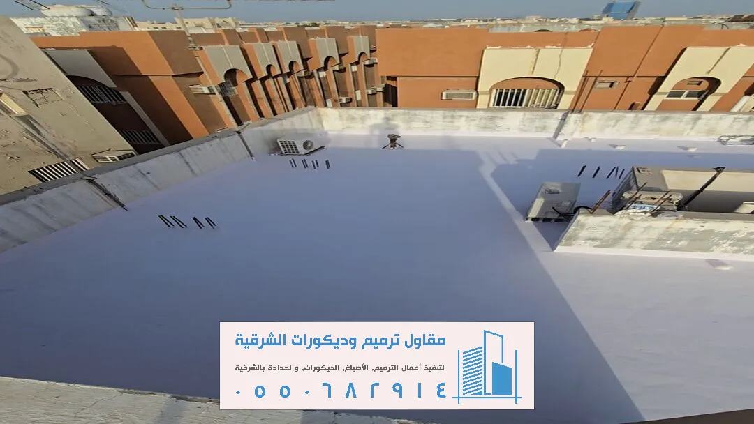 عوازل أسطح مائية في الدمام