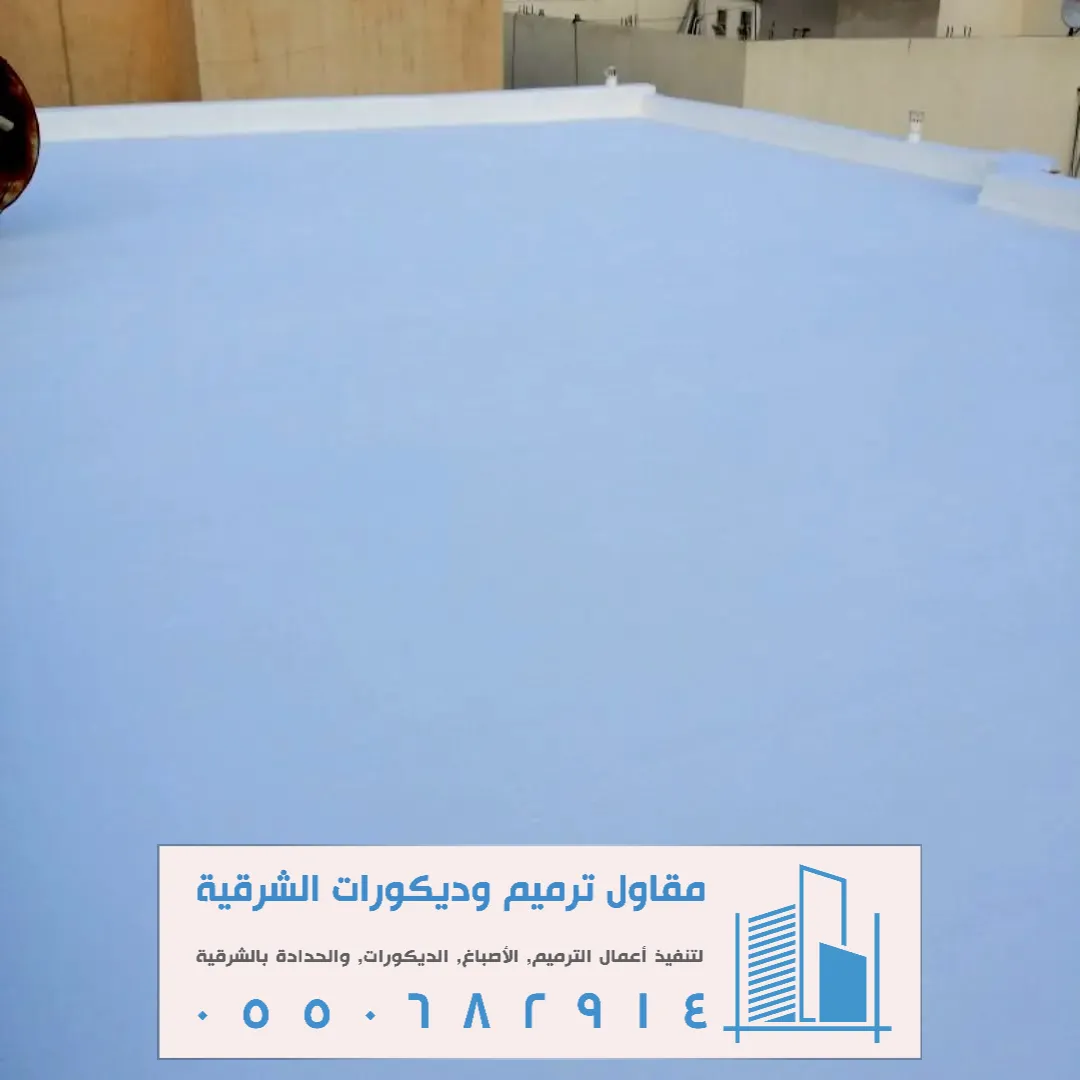 عوازل اسطح الدمام الخبر في الشرقية