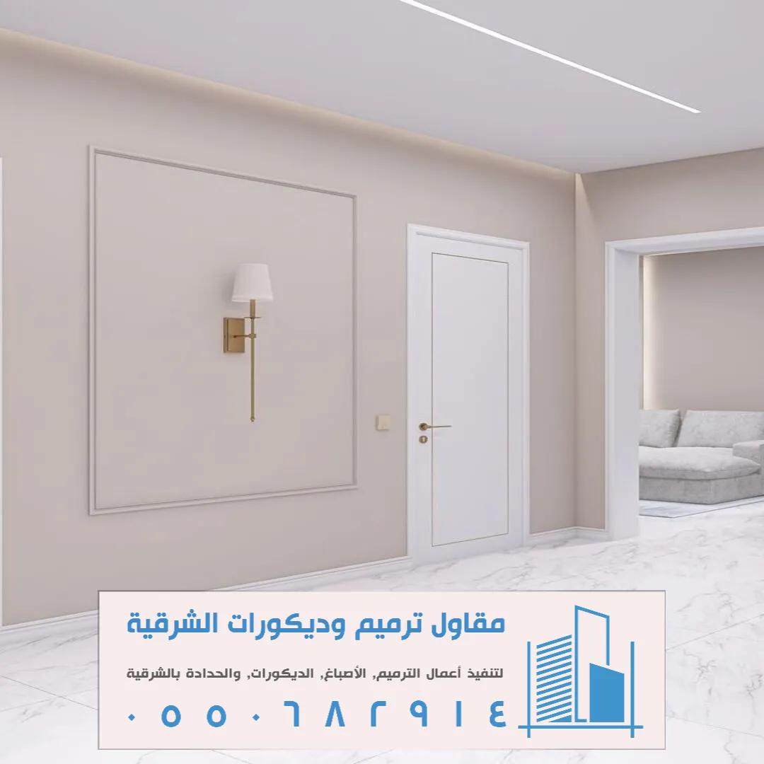 فني تنفيذ اصباغ داخلية في الشرقية