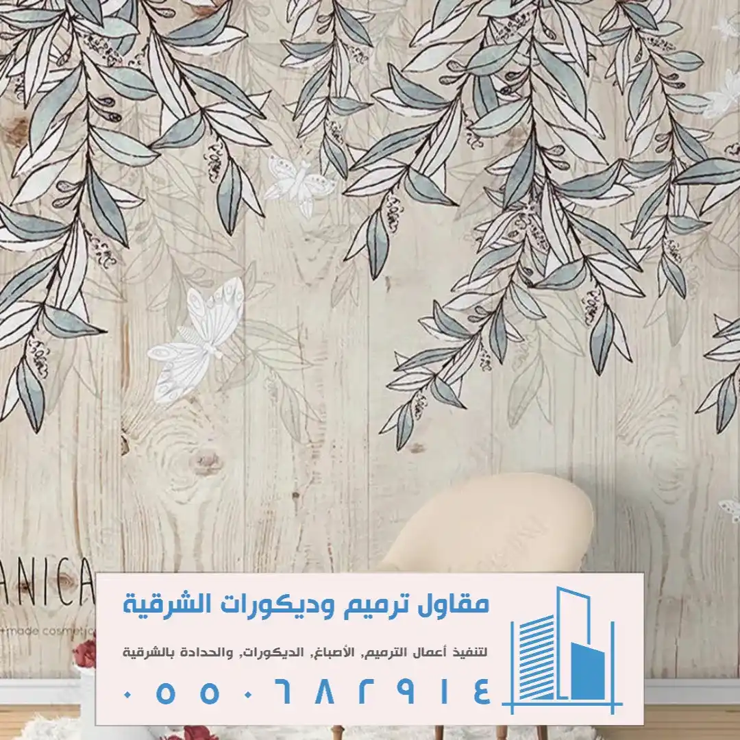 محل تصميم ورق الجدران ثلاثي الابعاد في الدمام