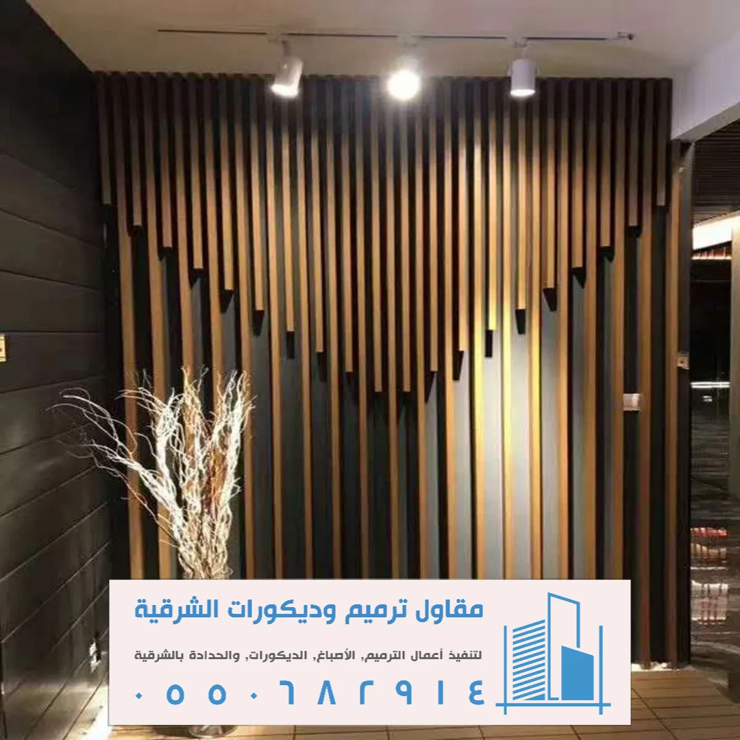 محل ديكورات بديل خشب الدمام