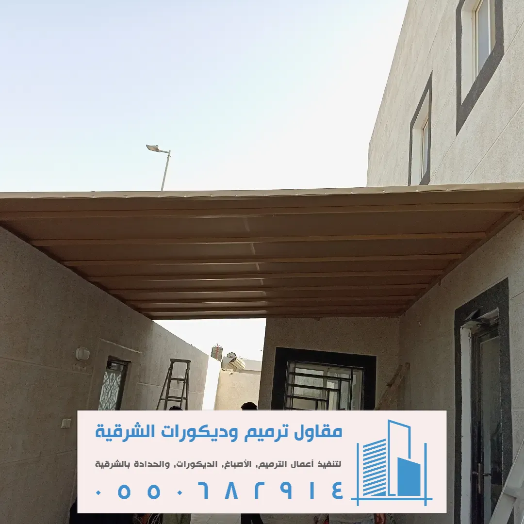 مظلات مداخل فلل بالظهران