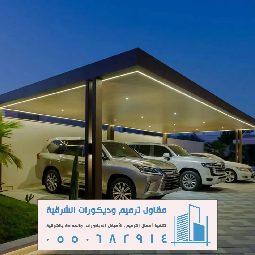 مظلات مواقف السيارات في الظهران