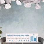 معلم ورق جدران الخبر والقطيف