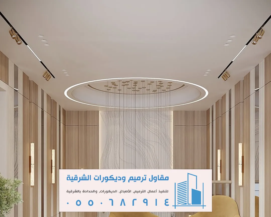 مقاول ترميم وديكورات الشرقية