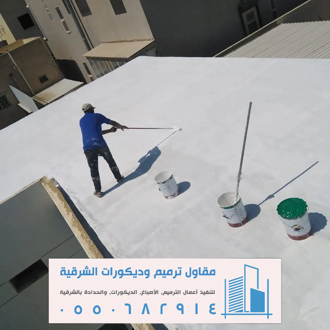 مواد لعزل الأسطح الدمام حي الشاطئ