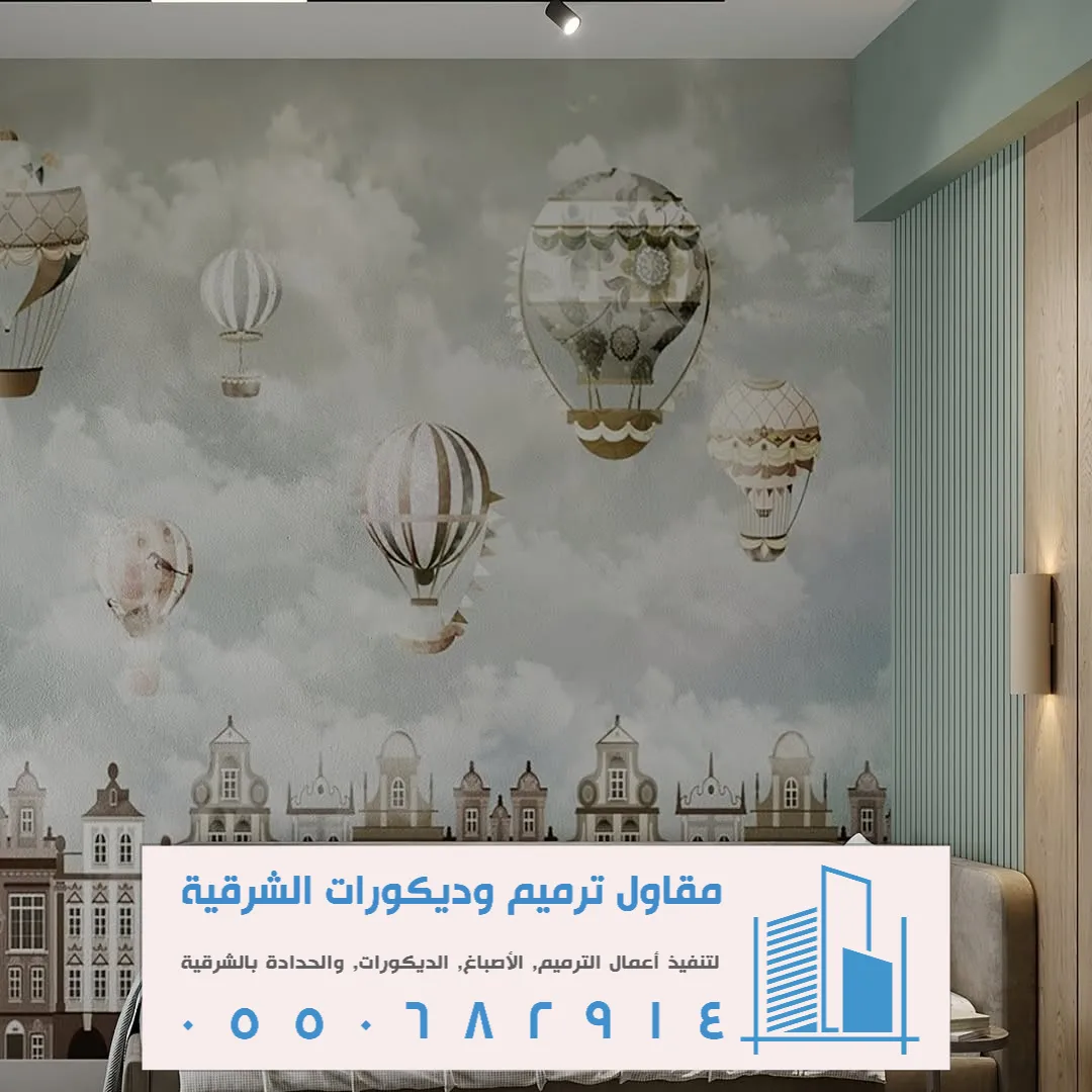 ورق جدران غرف اطفال في الشرقية