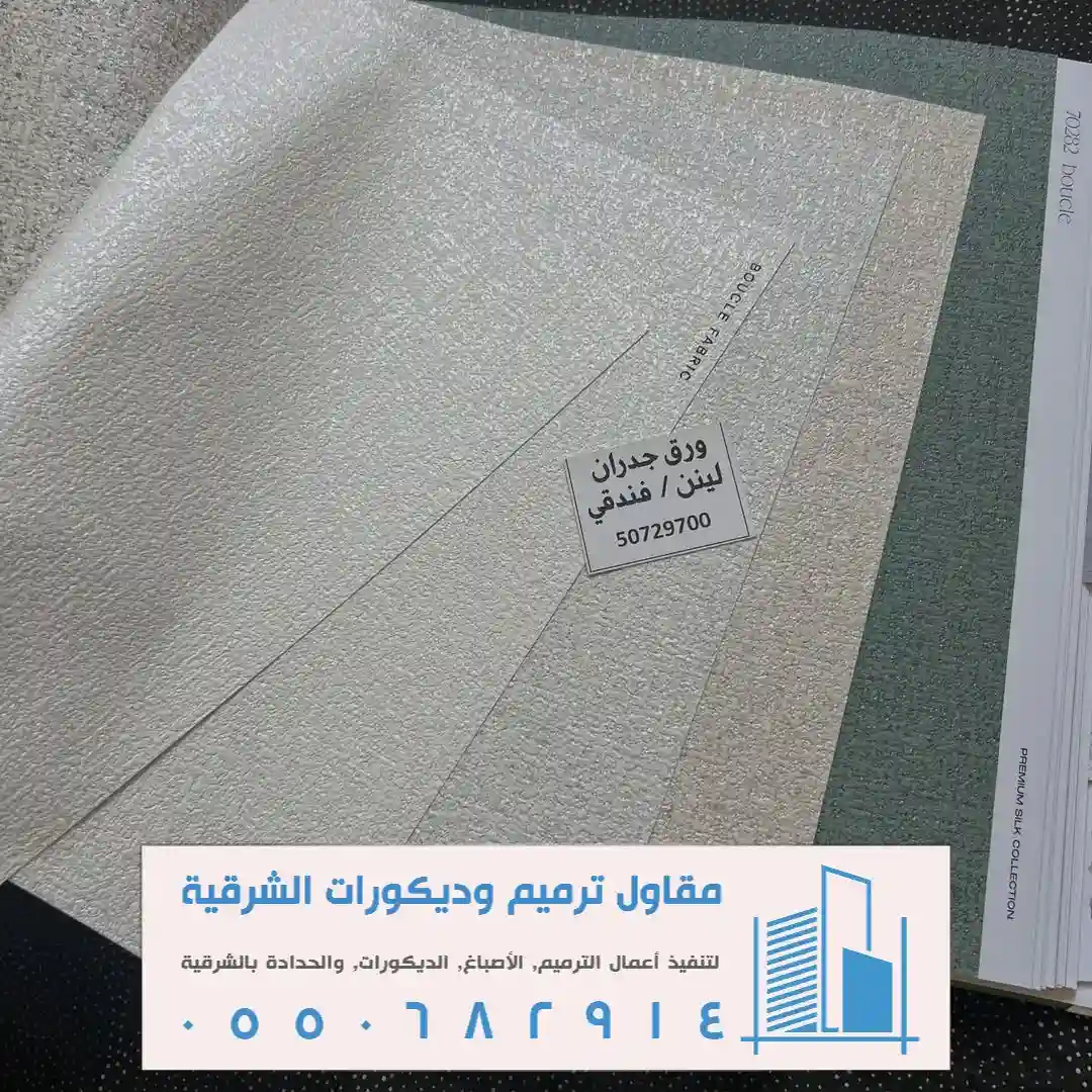 ورق جدران مجالس فخمة بالدمام حي العزيزية