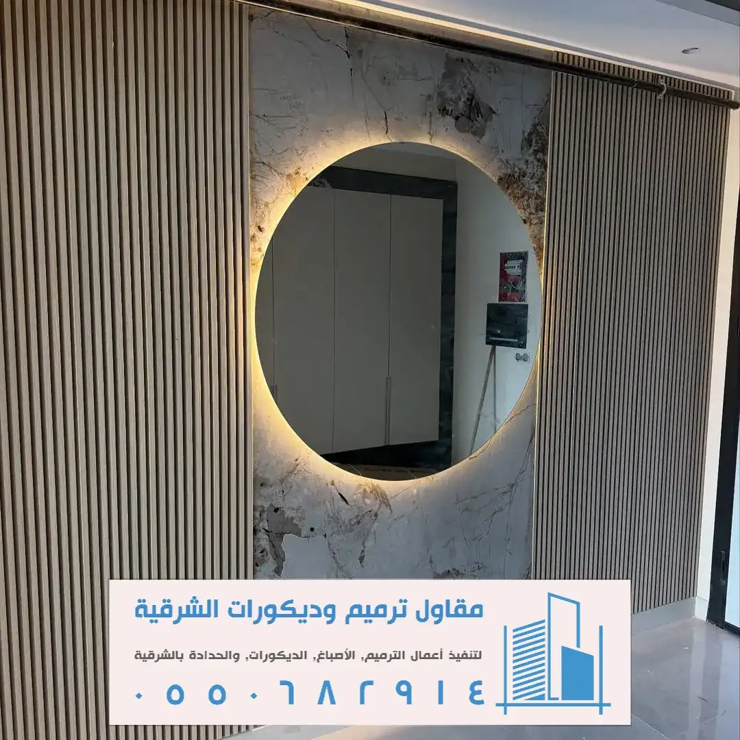 أسعار تركيب مرايا جدارية بالخبر