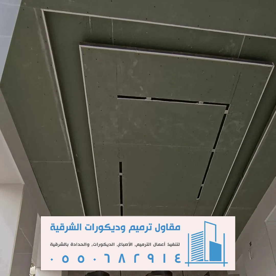 أعمال تركيب جبس مودرن بالجبيل