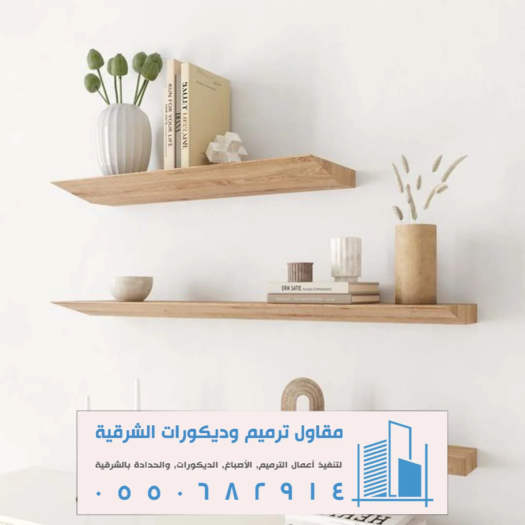 الرفوف الخشبية الجدارية بالدمام حي العزيزية