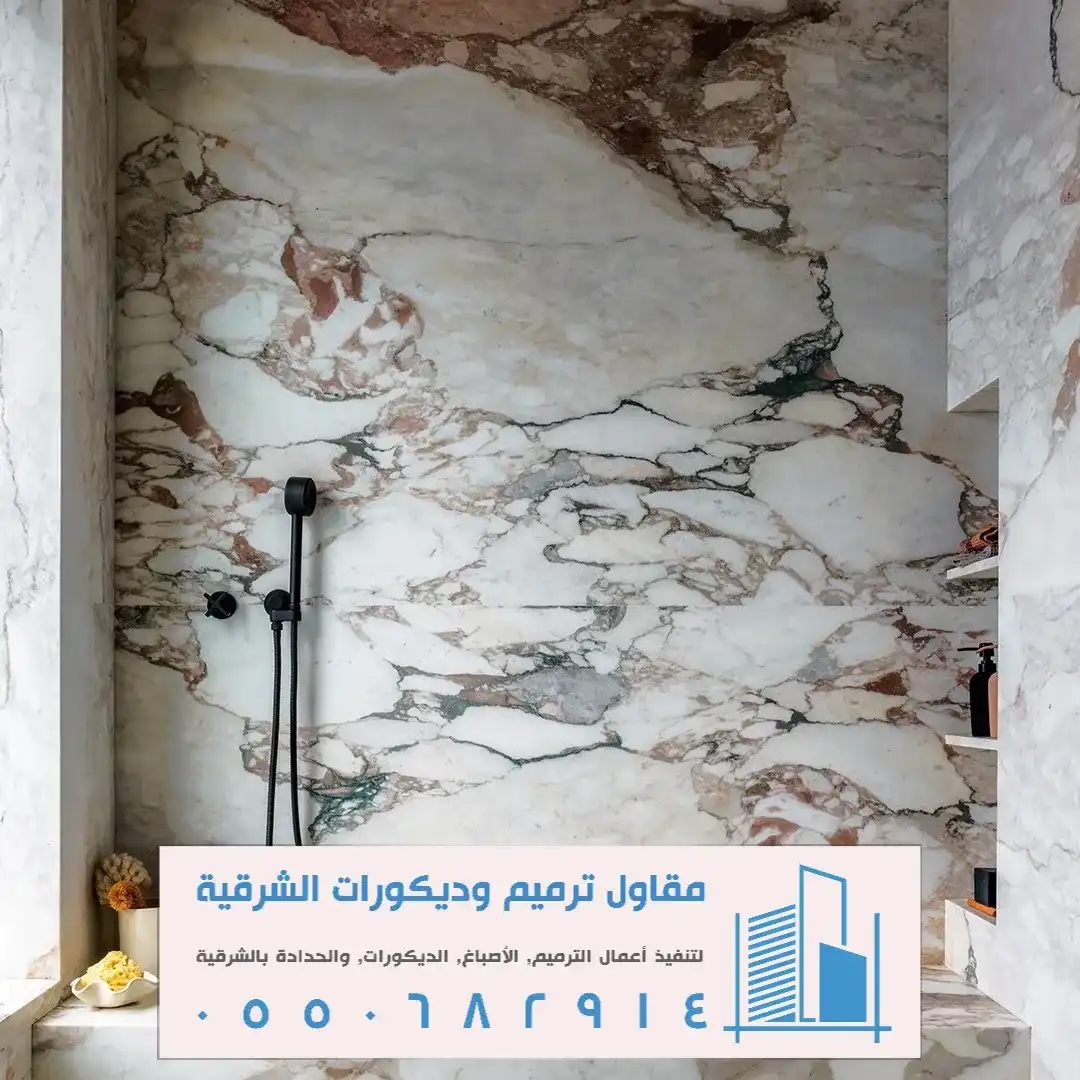 بديل الرخام الجداري بالظهران