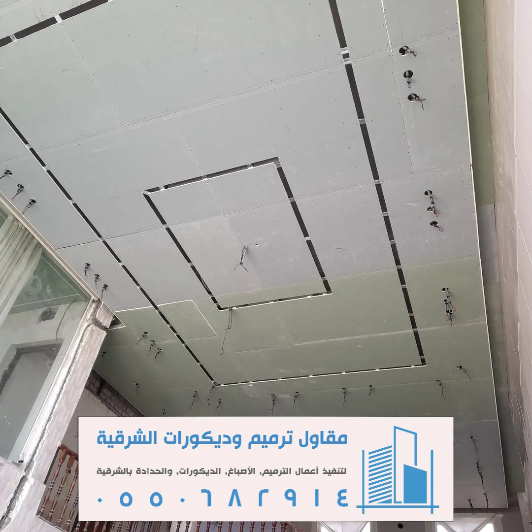 تركيب الجبس بورد بالدمام حي العزيزية
