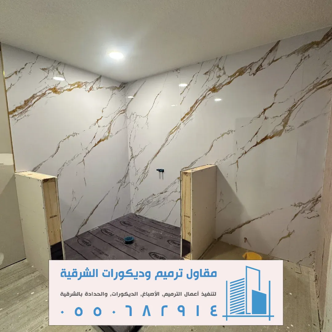 تركيب بديل الرخام بالجبيل