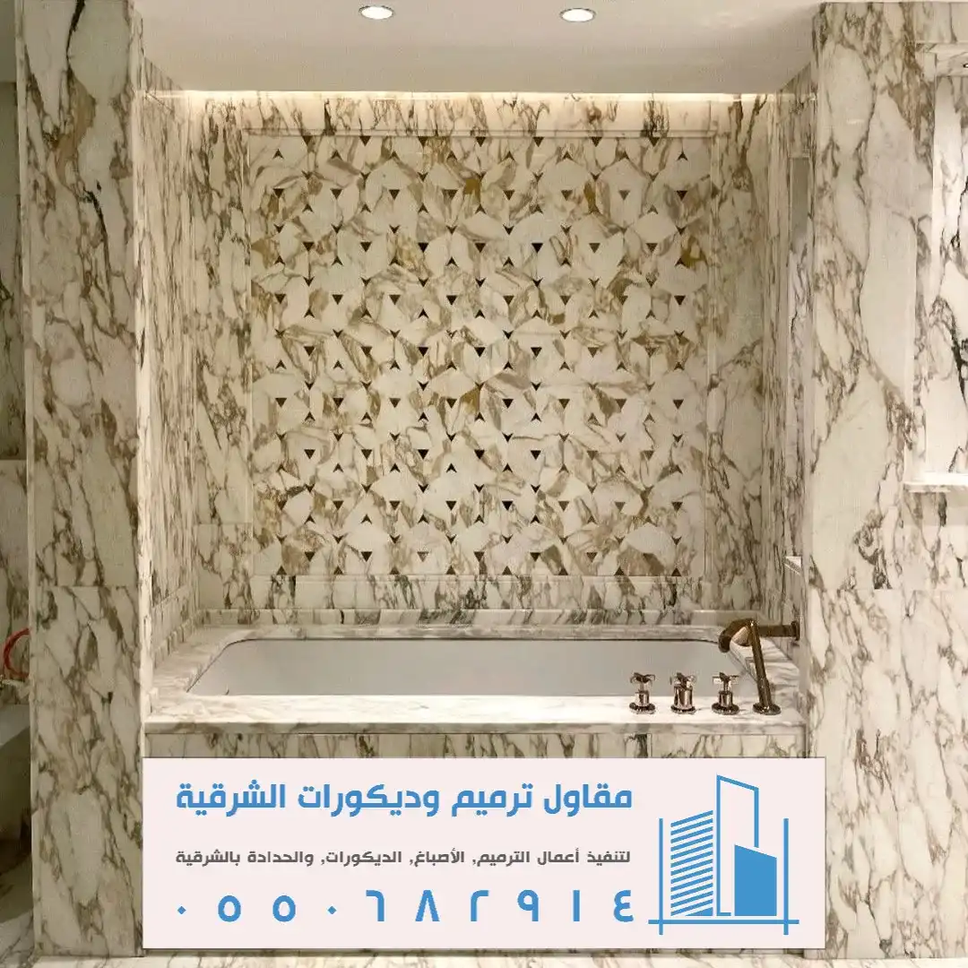 تركيب بديل الرخام للحمامات في القطيف