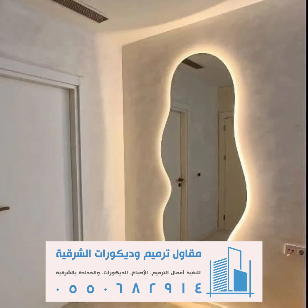 تركيب مرايا جدارية في الشرقية