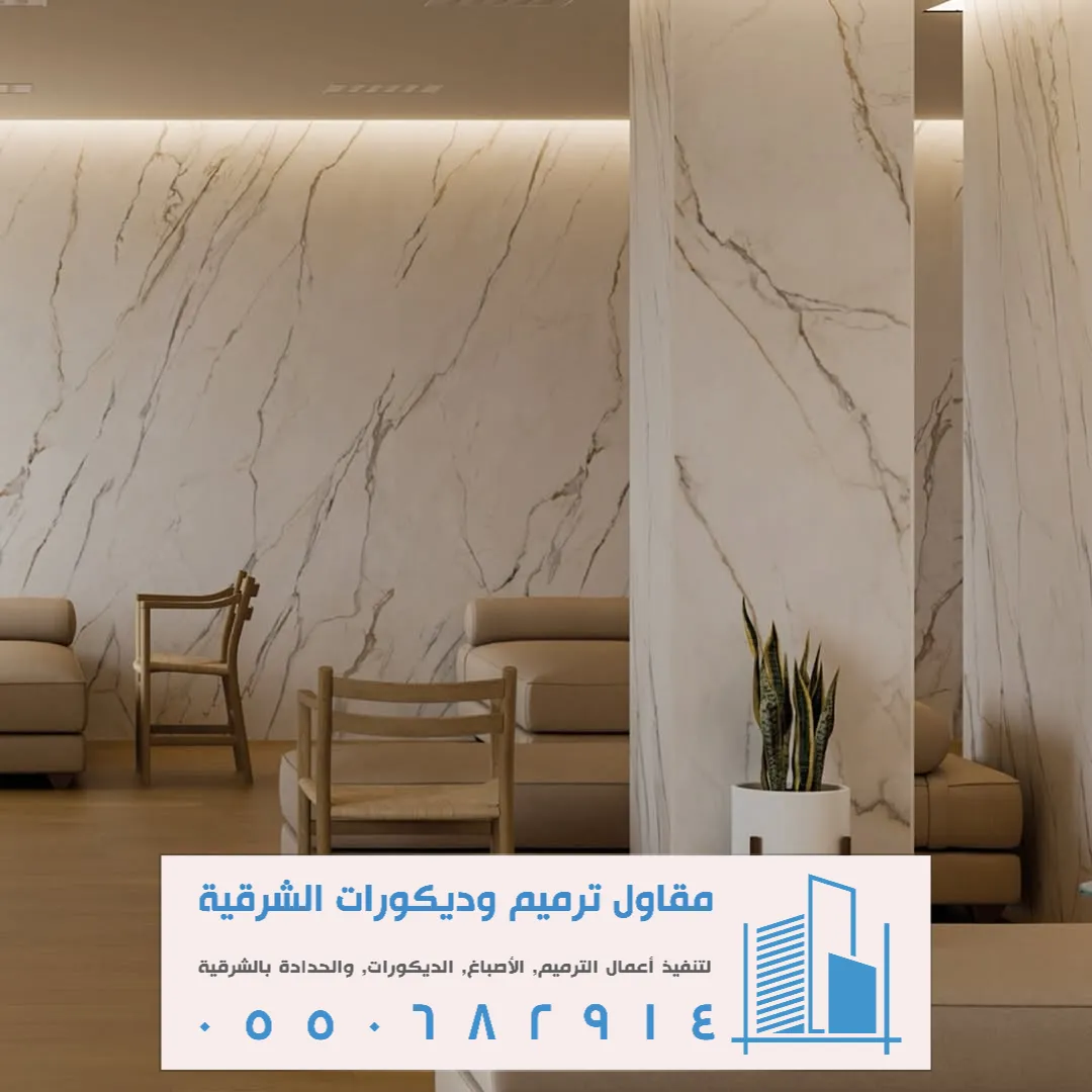 حوائط بديل الرخام الدمام