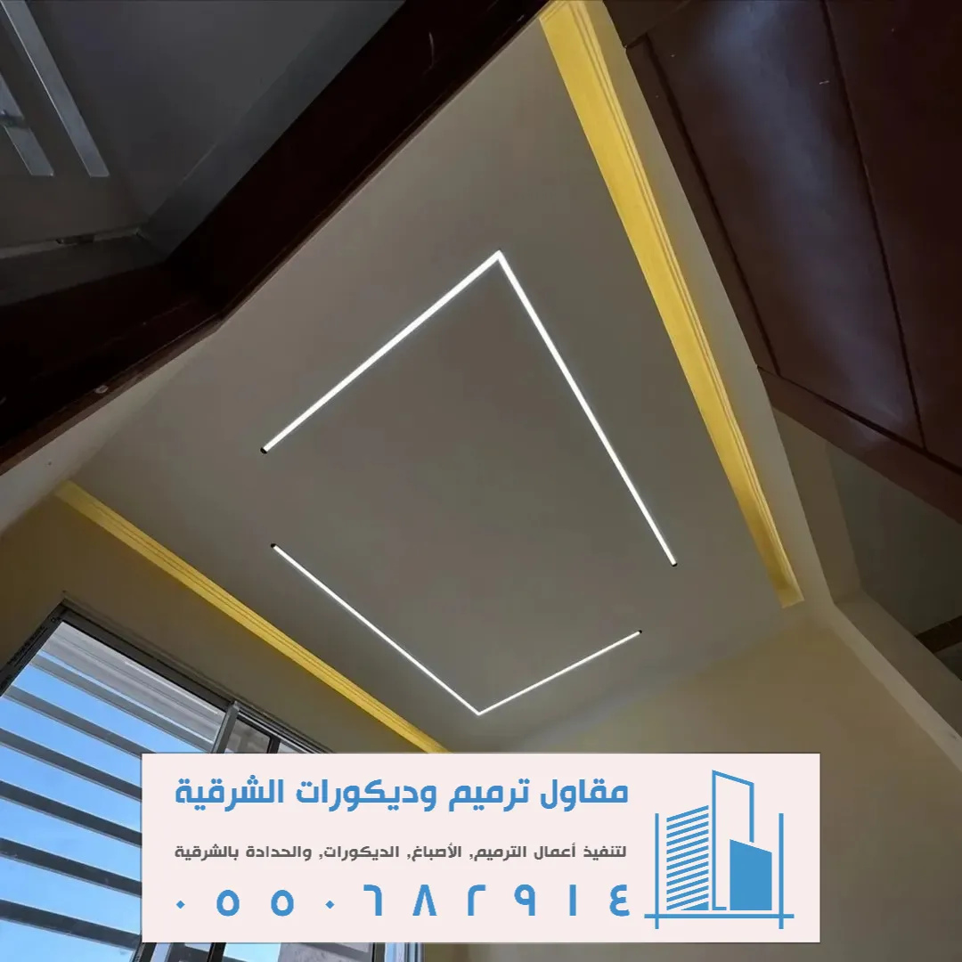 ديكورات اسقف جبس بورد الشرقية