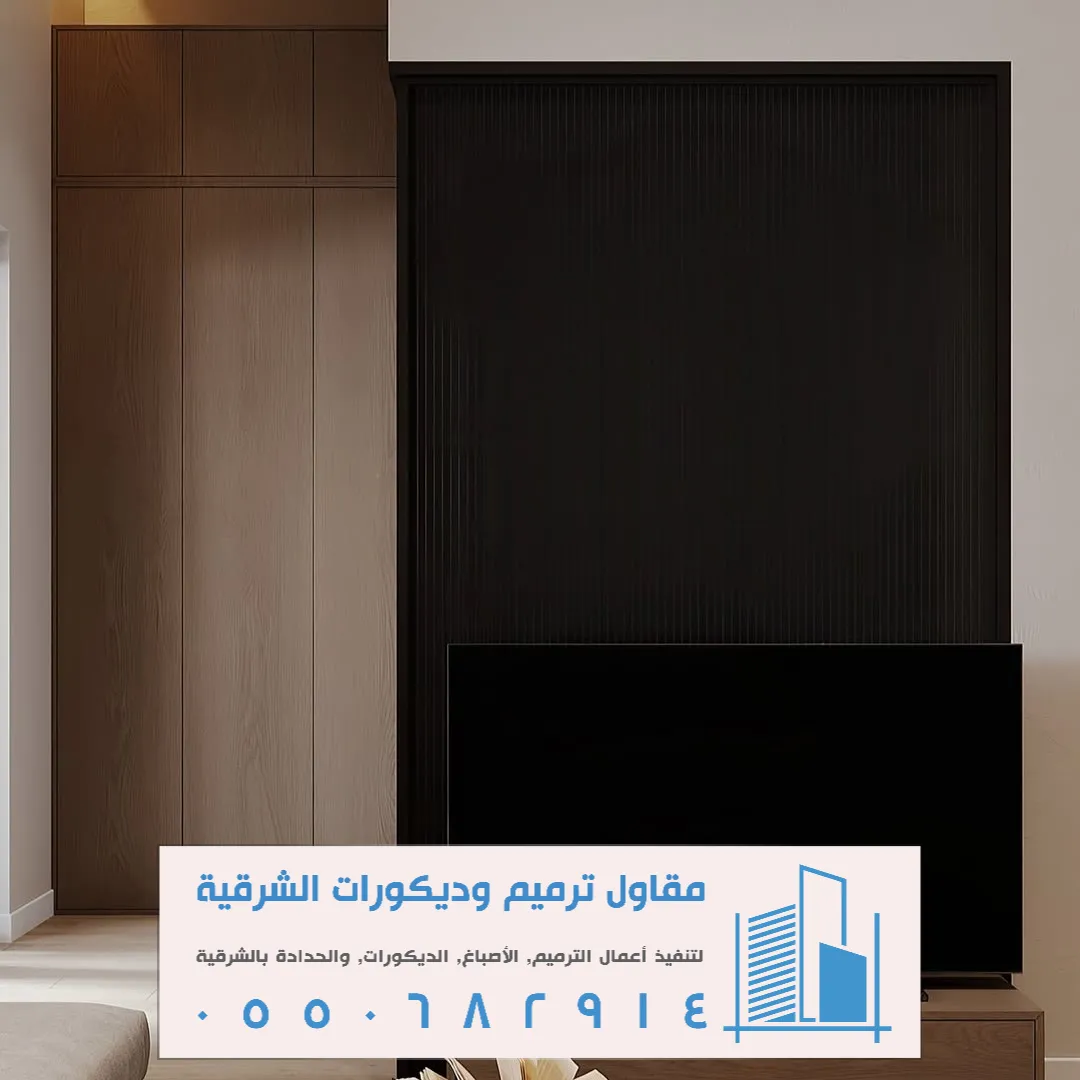 ديكورات شيبورد الدمام بحي الجوهرة