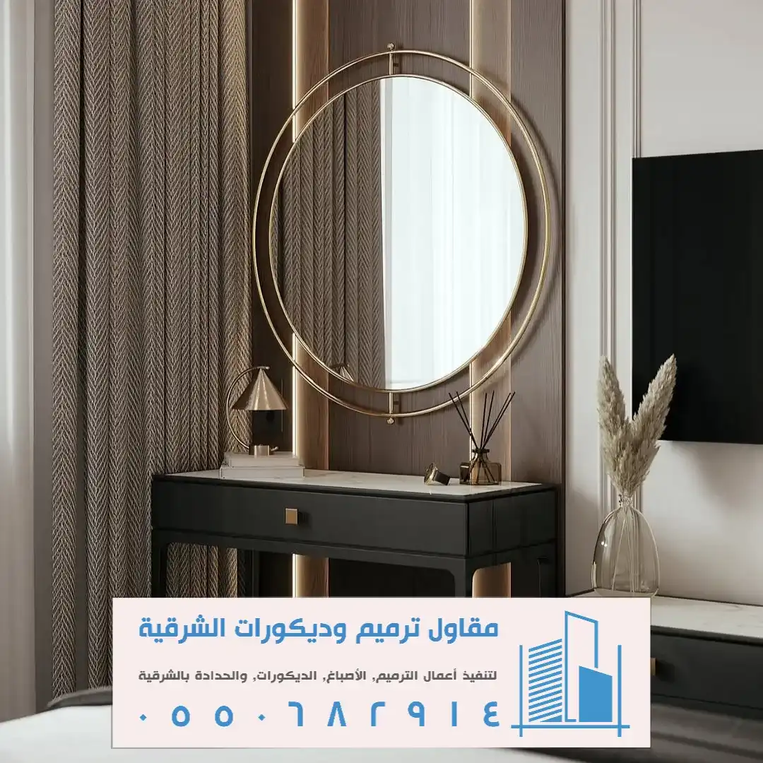 ديكورات مرايا تسريحة في الظهران